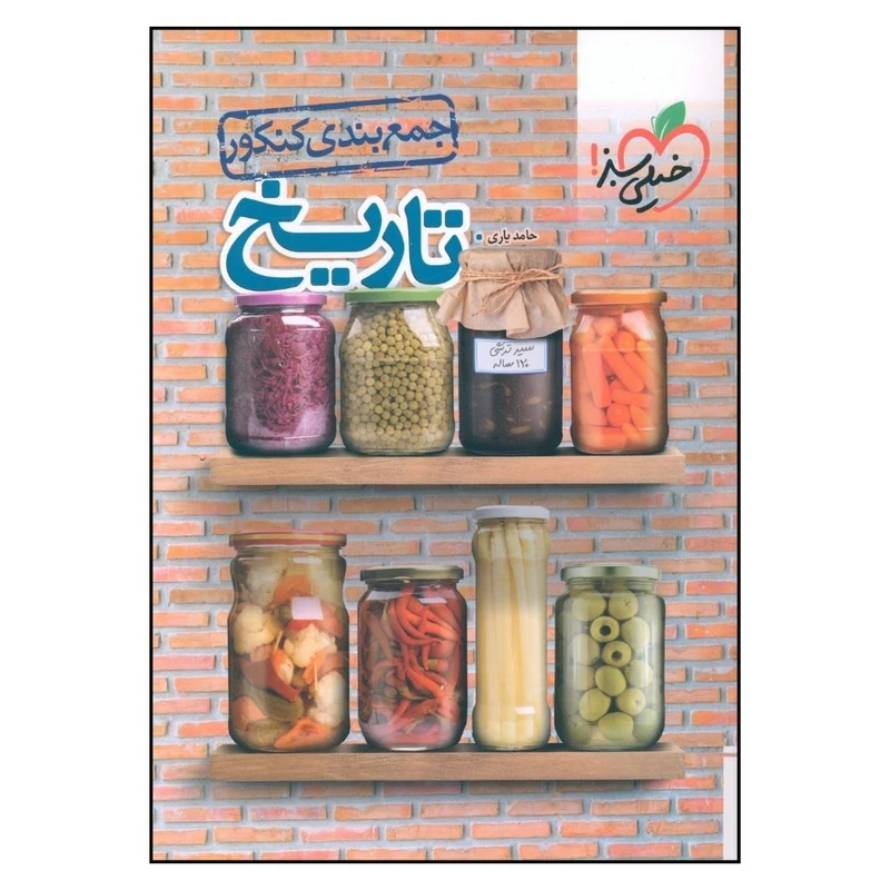 کتاب جمع بندی تاریخ اثر حامد یاری انتشارات خیلی سبز 