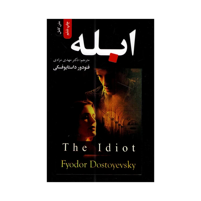 کتاب ابله اثر فئودور داستایوفسکی ترجمه مهدی مرادی انتشارات فرحان
