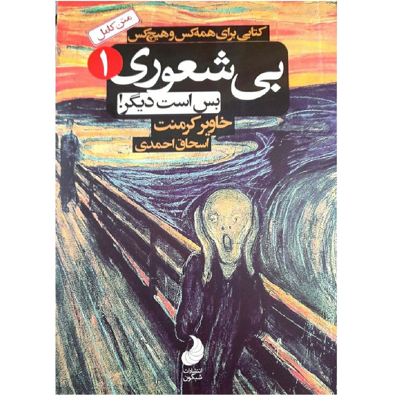 کتاب بی شعوری بس است دیگر 1 اثر خاویر کرمنت انتشارات شبگون