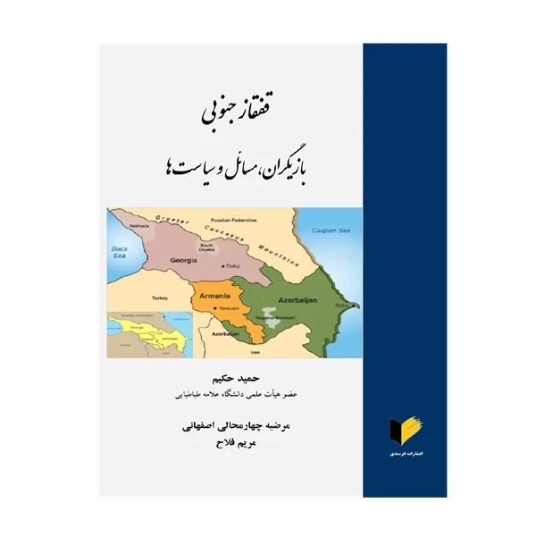 کتاب قفقاز جنوبی بازیگران، مسائل و سیاست‎‌ها اثر جمعی از نویسندگان انتشارات خرسندی