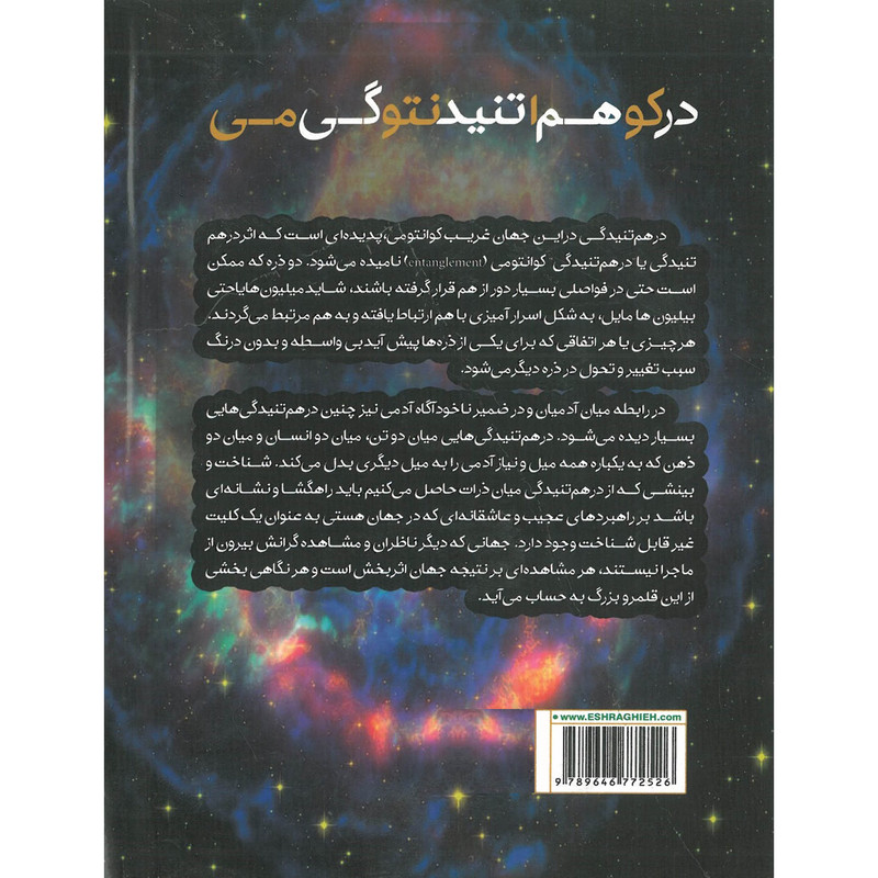 کتاب درهم تنیدگی کوانتومی اثر امیر آتسل انتشارات اشراقیه کتاب درهم تنیدگی کوانتومی اثر امیر آتسل انتشارات اشراقیه