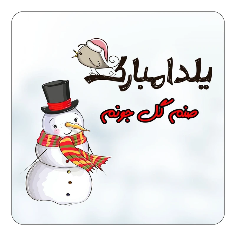 مگنت کاکتی طرح اسم صنم گل مدل شب یلدا مبارک کد mg42132