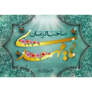 تابلو شاسی مدل یا مهدی صاحب الزمان کد T5164