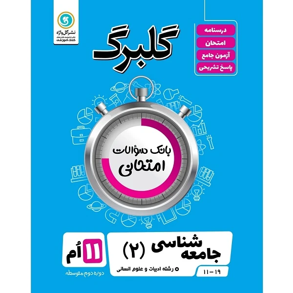 کتاب گلبرگ جامعه شناسی 2 پایه یازدهم رشته ادبیات و علوم انسانی اثر بهزاد اندرز و زینب اندرز نشر گل واژه