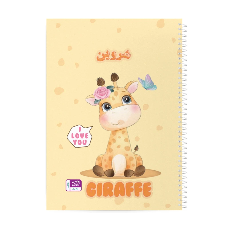 دفتر نقاشی حس آمیزی طرح زرافه مدل شروین کد GRF