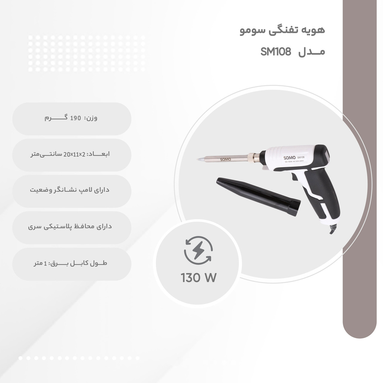هویه تفنگی 130 وات سومو مدل SM108