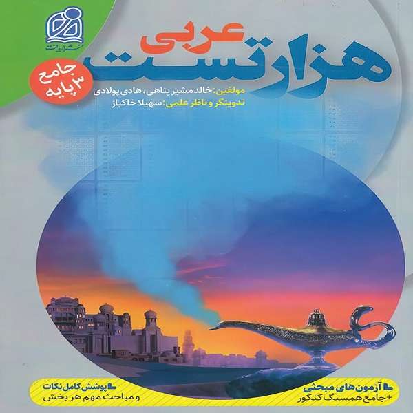 کتاب هزار تست عربی جامع اثر جمعی از نویسندگان نشر دریافت