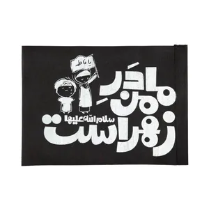 پرچم مدل دستی کودکانه طرح فاطمیه مادر من زهرا است کد 10001284 بسته 5 عددی