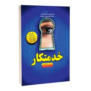 کتاب خدمتکار اثر فریدا مک‌فادن ترجمه نرگس رحمانی انتشارات آراستگان