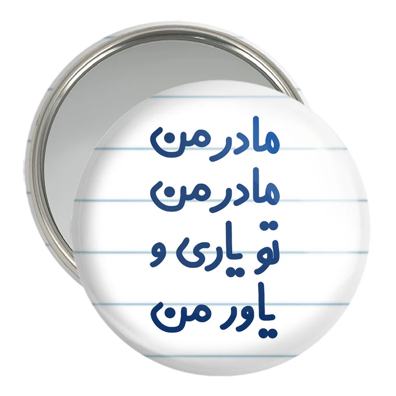 آینه جیبی خندالو مدل مادر من مادر من تو یاری و یاور من کد 6707