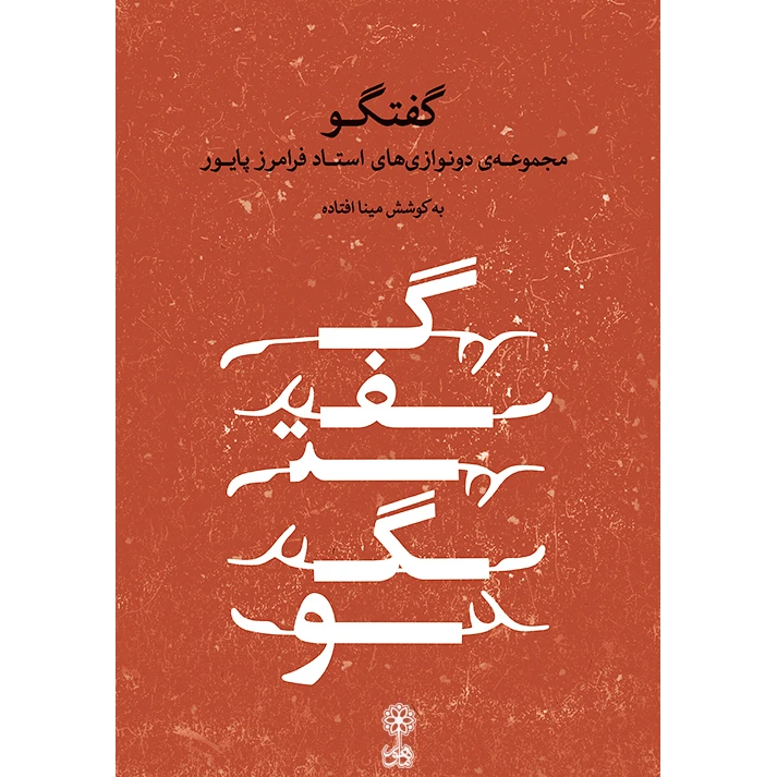 کتاب گفتگو مجموعه دونوازی های استاد فرامرز پایور اثر مینا افتاده انتشارات ماهور