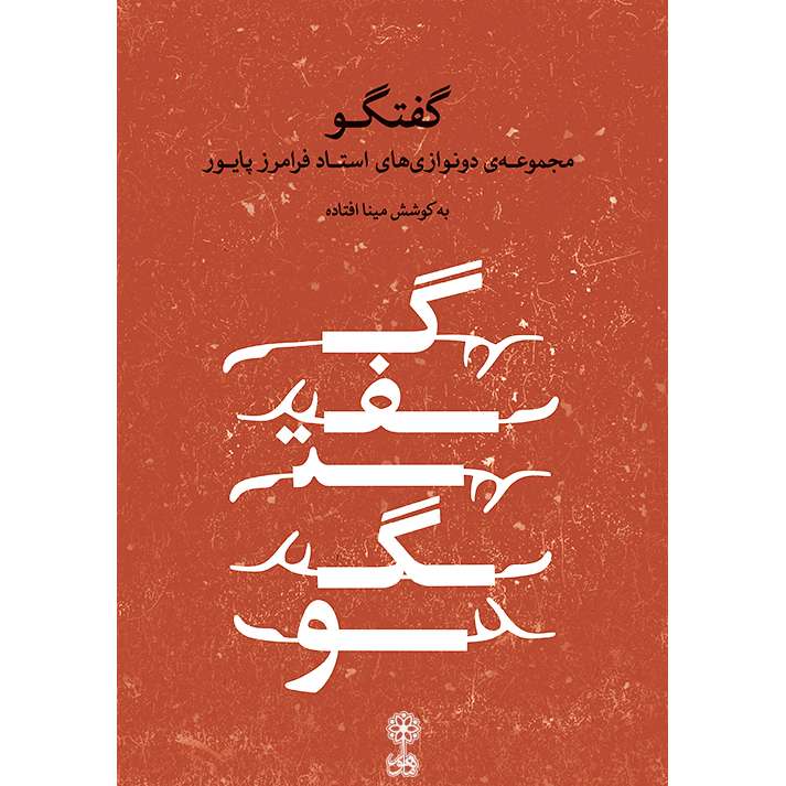 کتاب گفتگو مجموعه دونوازی های استاد فرامرز پایور اثر مینا افتاده انتشارات ماهور