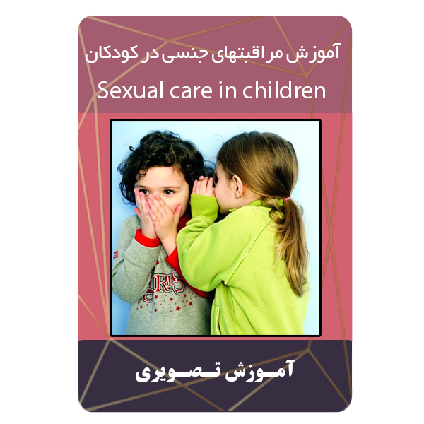 ویدئو آموزش مراقبتهای جنسی در کودکان نشر مبتکران