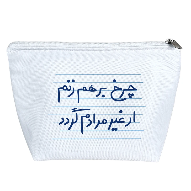 کیف لوازم آرایش دخترانه خندالو مدل چرخ برهم زنم ار غیر مرادم گردد کد 4938