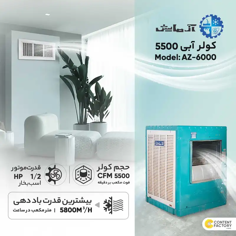 کولر آبی 5500 آزمایش مدل AZ-6000