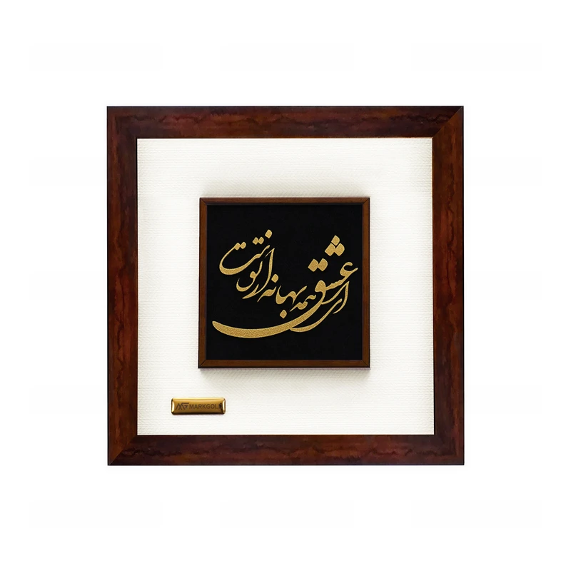 تابلو طلا کوب مارک گلد طرح شعر ای عشق همه بهانه از توست کد TSP03