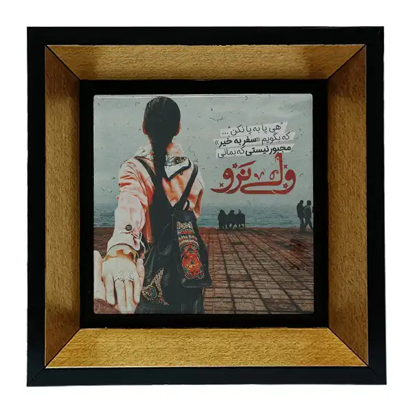 تابلو کاشی طرح متن گرافی عاشقانه مدل tkk102