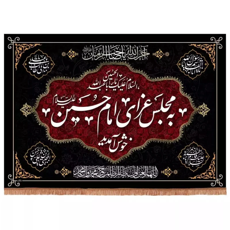 پرچم خدمتگزاران مدل کتیبه محرم طرح به مجلس عزای امام حسین خوش آمدید کد 40001576