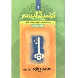 کتاب تفسیر قرآن مهر اثر محمدعلی رضایی اصفهانی انتشارات دارالتفسیر