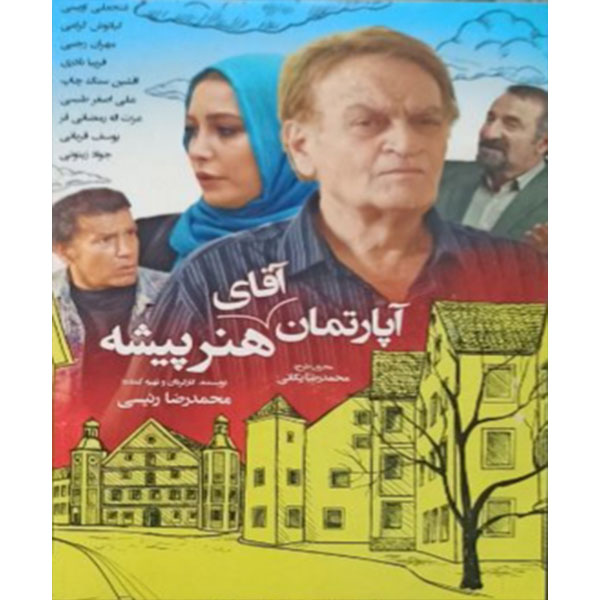 فیلم سینمایی آپارتمان آقای هنر پیشه اثر محمدرضا رئیسی 
