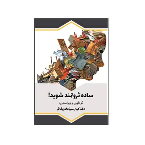 کتاب ساده ثروتمند شوید اثر کبری سبزعلی یمقانی
نشر کلید پژوه