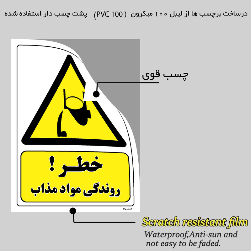 برچسب ایمنی مستر راد طرح خطر روندگی مواد مذاب مدل HSE-OSHA-324 برچسب ایمنی مستر راد طرح خطر روندگی مواد مذاب مدل HSE-OSHA-324