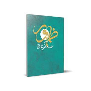 نقد و بررسی کتاب ظهور سمت گمشده اثر حسین درگاهی انتشارات شمس الضحی توسط خریداران