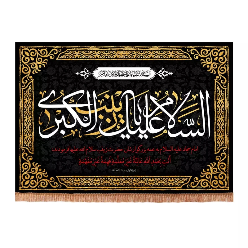 پرچم خدمتگزاران مدل کتیبه عزاداری طرح السلام علیک یا زینب کبری کد 40001719