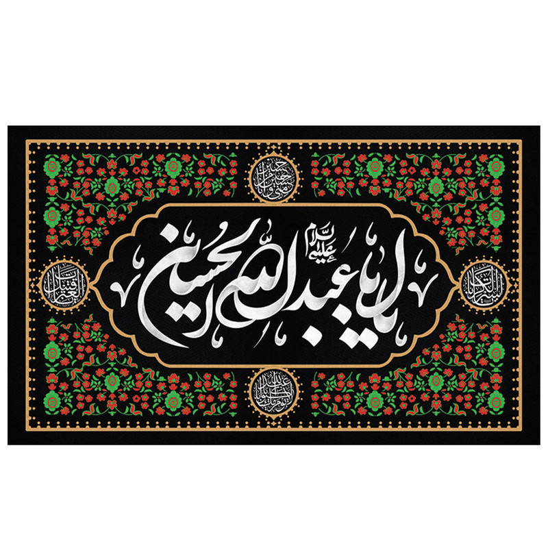 پرچم طرح مذهبی مدل یا ابا عبدالله الحسین کد 2135H