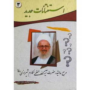کتاب استفتائات جدید مرجع عالیقدر حضرت آیت اله العظمی مکارم شیرازی اثر ابوالقاسم علیان نژادی انتشارات امام علی بن ابیطالب (ع) جلد 3