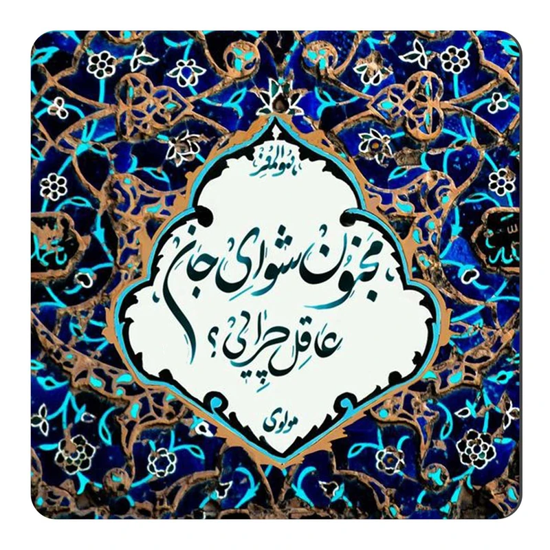  مگنت طرح مجنون شو ای جان کد wmg1158