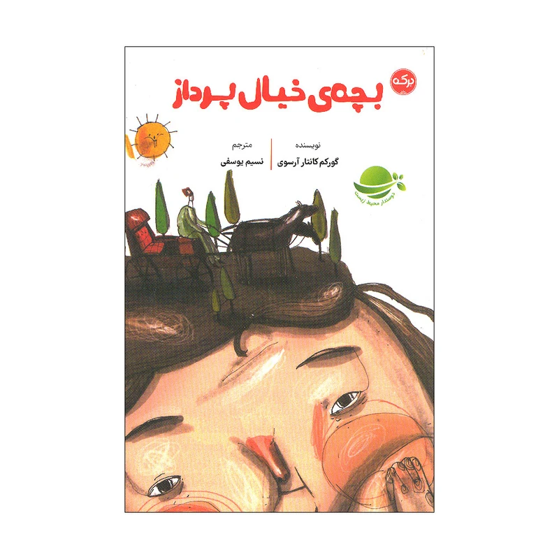 کتاب بچه‌ی خیال‌پرداز اثر گورکم کانتار آرسوی انتشارات سرآمد
