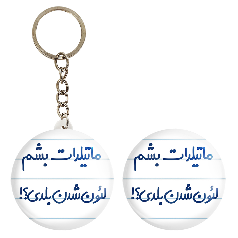 پیکسل خندالو مدل ماتیلدات بشم لئون شدن بلدی؟! کد 6706 به همراه جاکلیدی