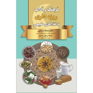 کتاب فرهنگ و آداب روزه داری با غذاهای طبيعی اثر دکتر محمد دریایی انتشارات سفیراردهال