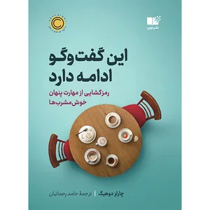 کتاب این گفت و گو ادامه دارد اثر چارلز دوهیگ ترجمه حامد رحمانیان نشر نوین