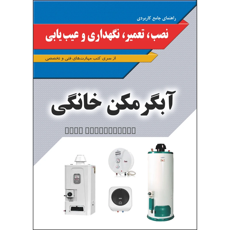 کتاب راهنمای جامع کاربردی تعمیر نگهداری و عیب یابی آبکرمکن خانگی دیواری و زمینی اثر جمعی از نویسندگان انتشارات نسیم کوثر