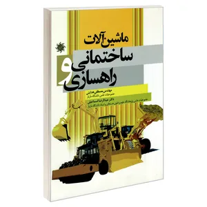 کتاب ماشین آلات ساختمانی و راهسازی اثر دکتر عبدالرضا اسماعیلی و مصطفی هدایتی نشر علم و دانش