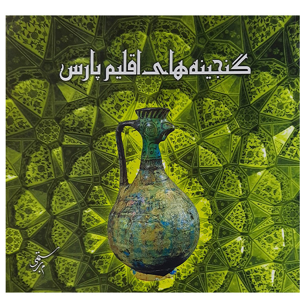 کتاب گنجینه های اقلیم پارس  اثر محبوبه رستمی نشر نگره 