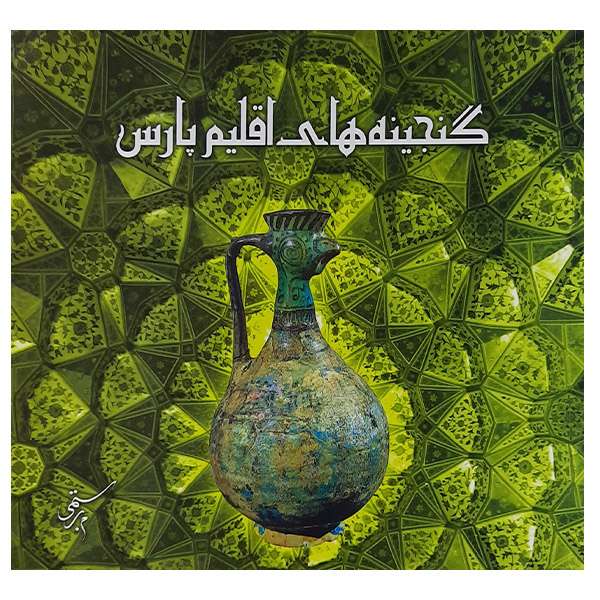 کتاب گنجینه های اقلیم پارس اثر محبوبه رستمی نشر نگره کتاب گنجینه های اقلیم پارس اثر محبوبه رستمی نشر نگره