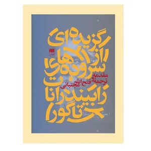 کتاب رابیندرانات تاگور؛ گزیده‌ای از سروده‌ها اثر رابیندرانات تاگور انتشارات هرمس