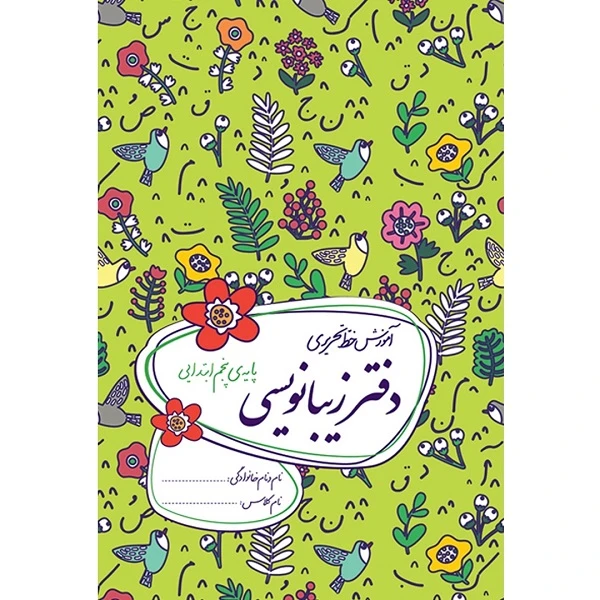کتاب دفتر زیبانویسی پایه پنجم ابتدایی اثر احمد بربند نشر گل واژه