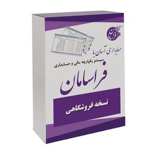 نرم افزار حسابداری فروشگاهی نسخه ساده نشر فراسامان