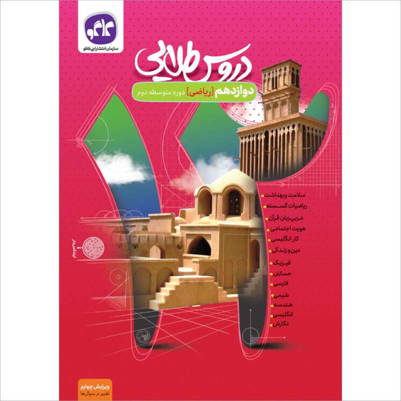 کتاب دروس طلایی دوازدهم ریاضی اثر جمعی از نویسندگان انتشارات کاگو