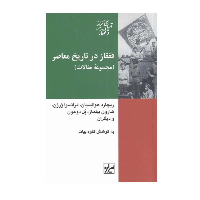 کتاب قفقاز در تاریخ معاصر اثر جمعی از نویسندگان انتشارات شیرازه کتاب ما