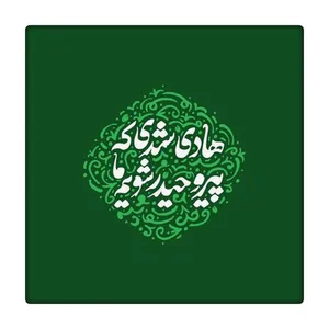 کاشی طرح امام هادی ع کد 2784362