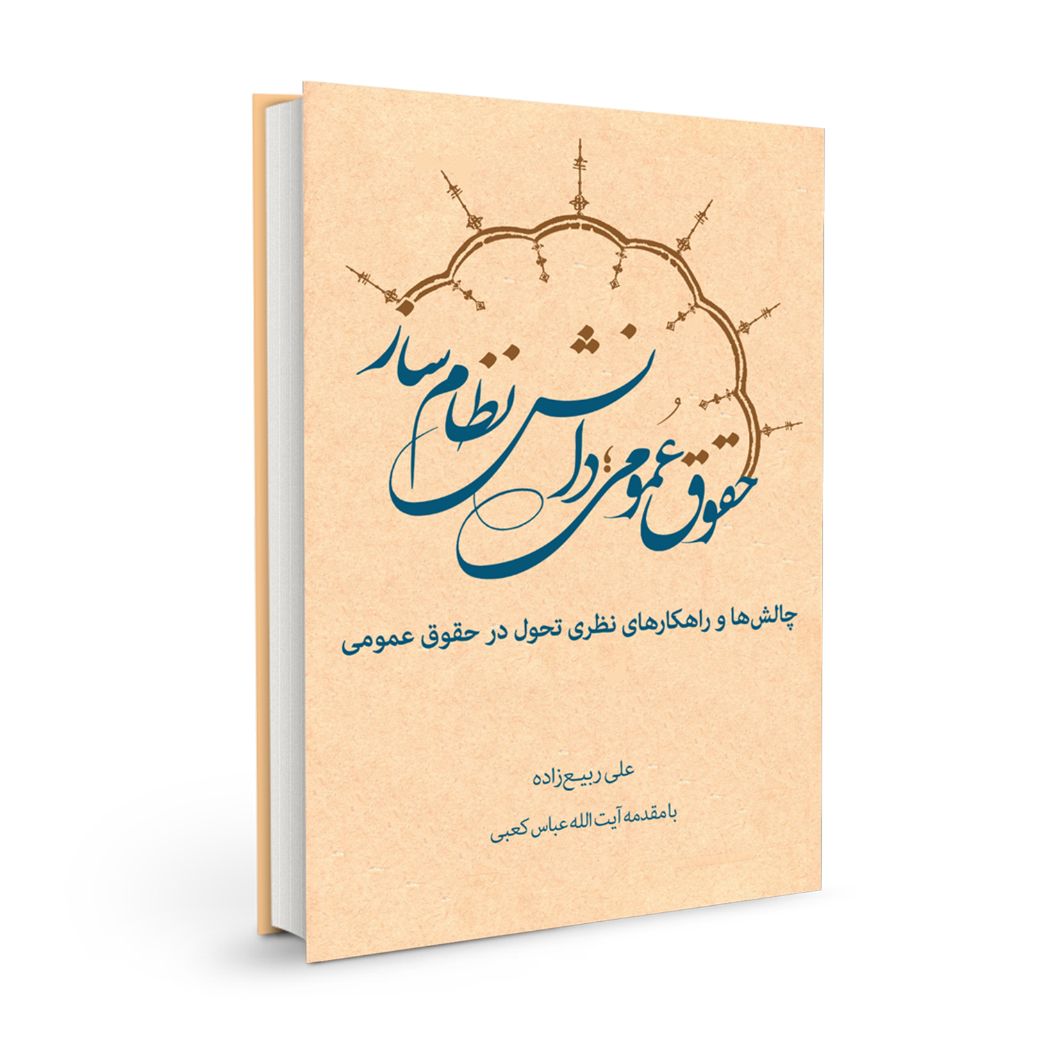 کتاب حقوق عمومی؛ دانش نظام ساز اثر علی ربیع زاده نشر بسیج دانشجویی دانشگاه امام صادق (ع)