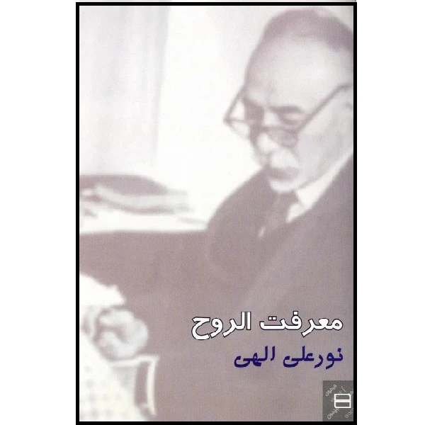 کتاب معرفت الروح اثر نورعلی الهی انتشارات جیحون