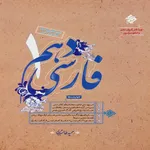 کتاب فارسی دهم اثر حمید طالب تبار انتشارات مبتکران