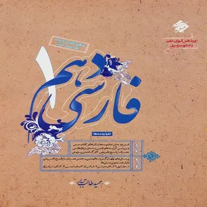 کتاب فارسی دهم اثر حمید طالب تبار انتشارات مبتکران