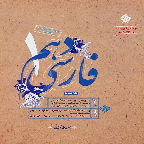 کتاب فارسی دهم اثر حمید طالب تبار انتشارات مبتکران